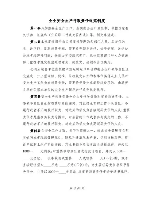 企业安全生产行政责任追究制度(3篇)