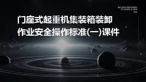 门座式起重机集装箱装卸作业安全操作标准(一)课件