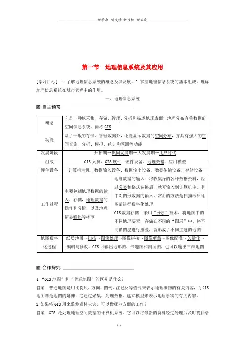 高中地理第三章地理信息技术应用第一节地理信息系统及其应用同步备课教学案湘教版必修