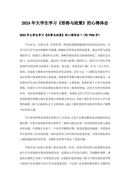 2024年大学生学习《形势与政策》的心得体会