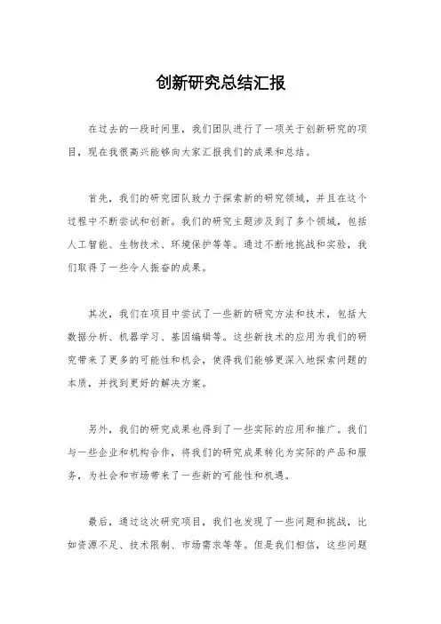 创新研究总结汇报
