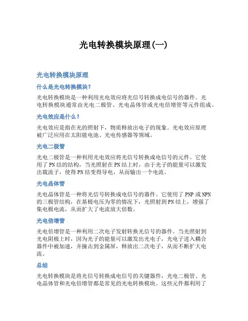 光电转换模块原理(一)