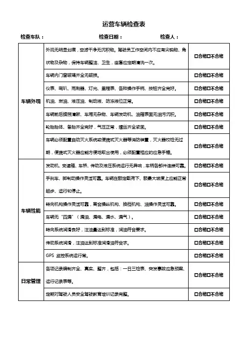 运营车辆检查表