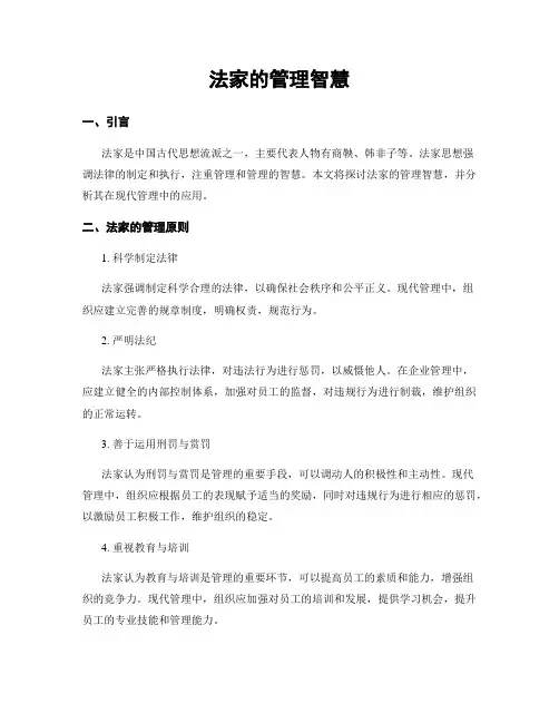 法家的管理智慧