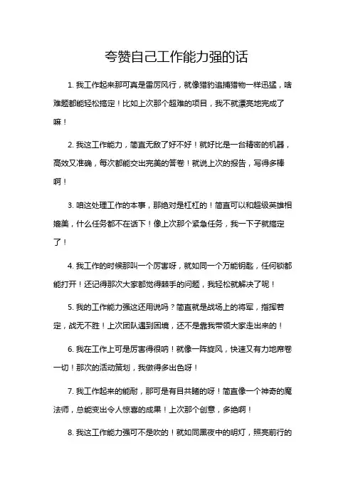 夸赞自己工作能力强的话