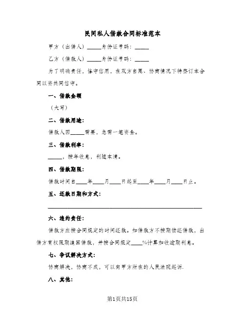 民间私人借款合同标准范本(八篇)