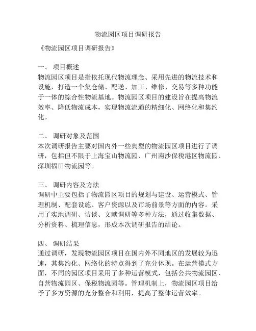 物流园区项目调研报告