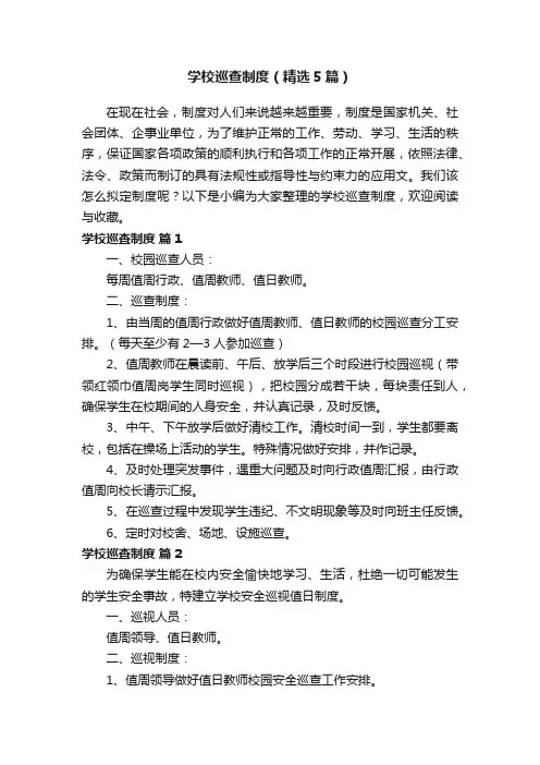 学校巡查制度（精选5篇）