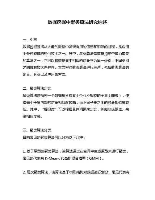 数据挖掘中聚类算法研究综述