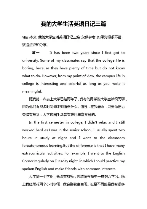 我的大学生活英语日记三篇