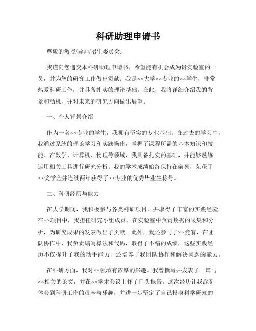 科研助理申请书