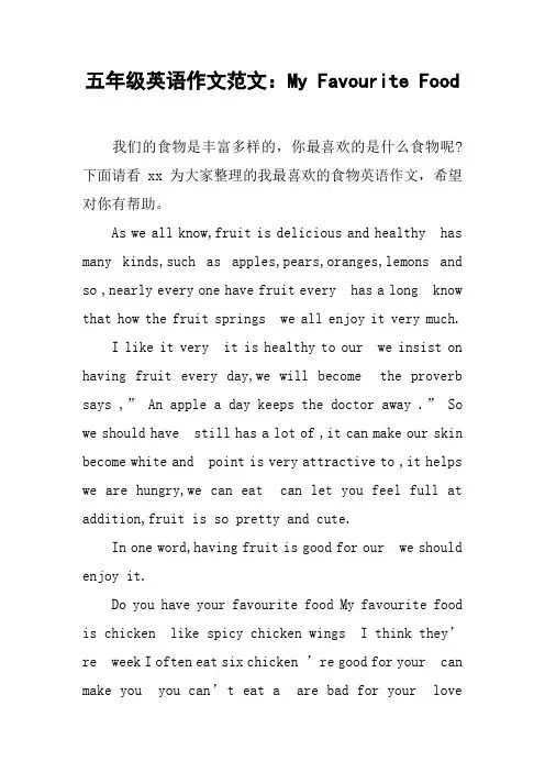 (完整版)五年级英语作文范文：MyFavouriteFood