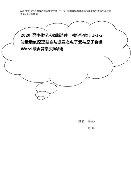 2020高中化学人教版选修三教学学案：1-1-2 能量最低原理基态与激发态电子云与原子轨道 Wor