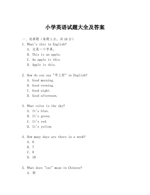 小学英语试题大全及答案