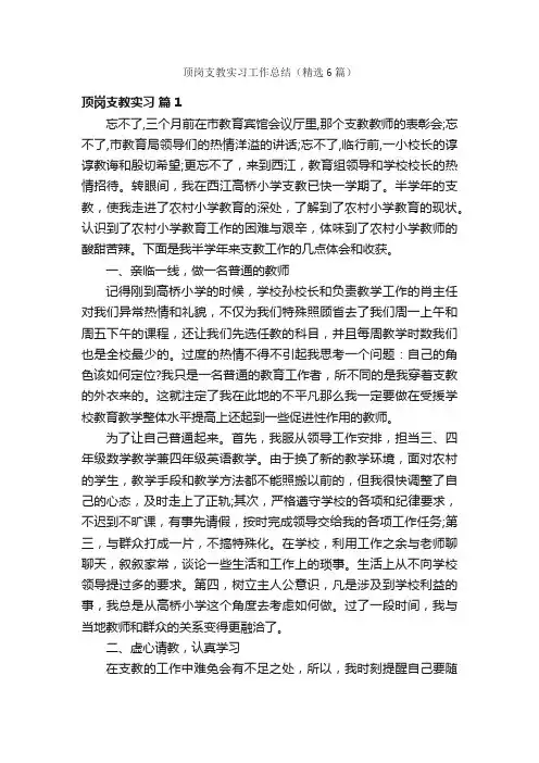 顶岗支教实习工作总结（精选6篇）
