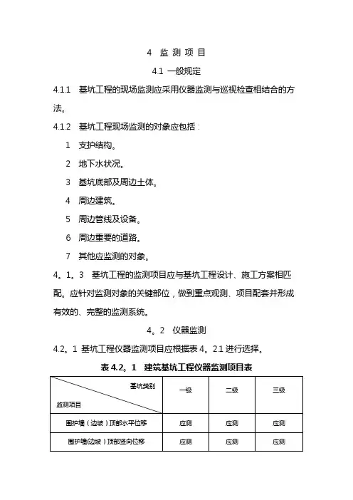 建筑基坑工程监测技术规范标准