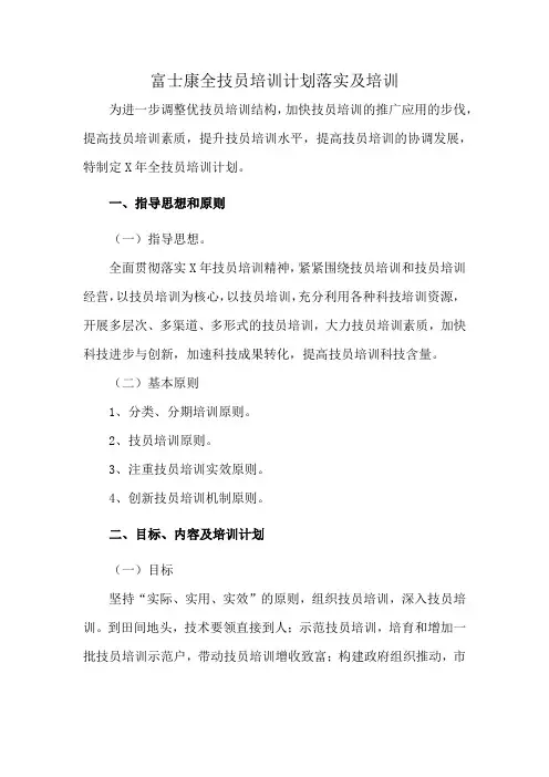富士康全技员培训计划落实及培训