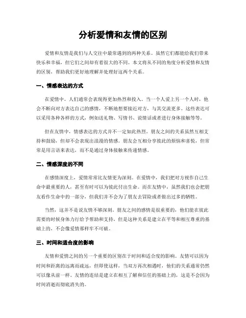 分析爱情和友情的区别