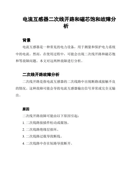 电流互感器二次线开路和磁芯饱和故障分析
