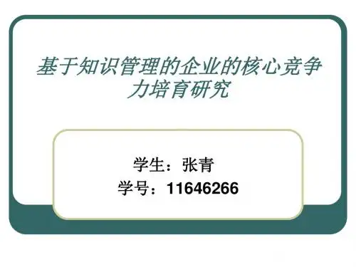 基于知识管理的企业的核心竞争力