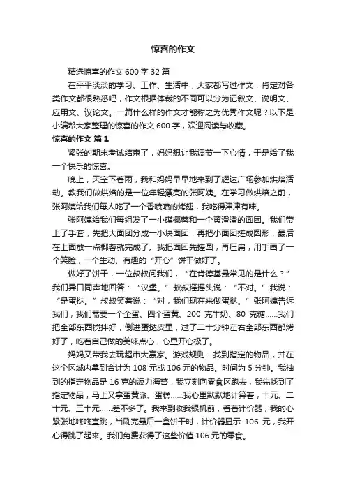 精选惊喜的作文600字32篇