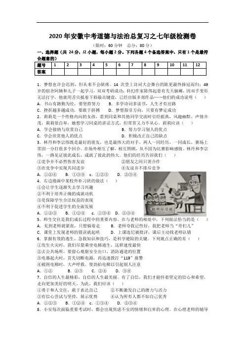 2020届安徽省中考道德与法治总复习之七年级检测试卷