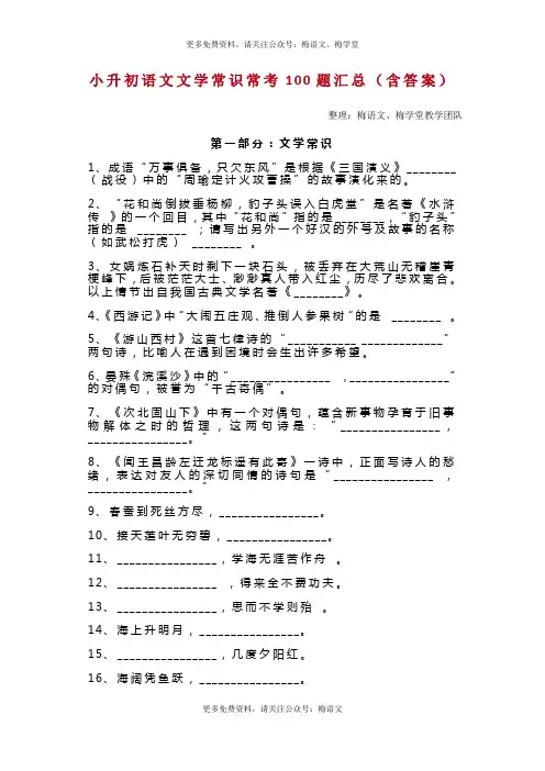 小升初语文文学常识常考100题汇总(含答案)