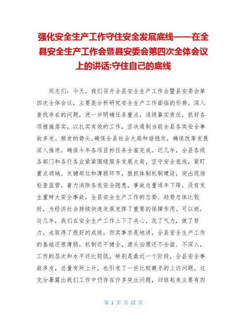 强化安全生产工作守住安全发展底线——在全县安全生产工作会暨县安委会第四次全体会议上的讲话-守住自己的