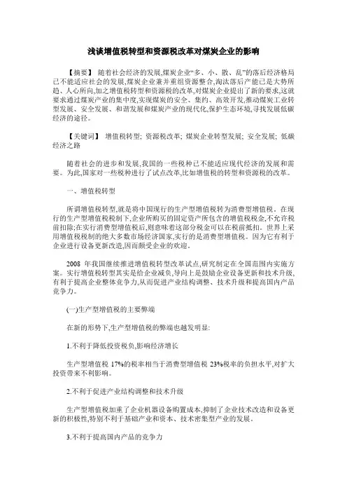 浅谈增值税转型和资源税改革对煤炭企业的影响
