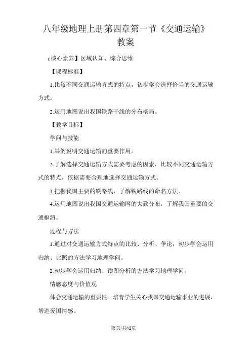 人教八年级地理上册第一节《交通运输》教案