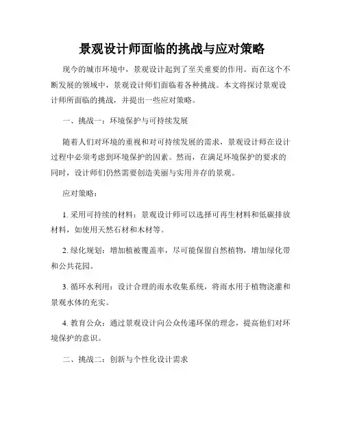 景观设计师面临的挑战与应对策略