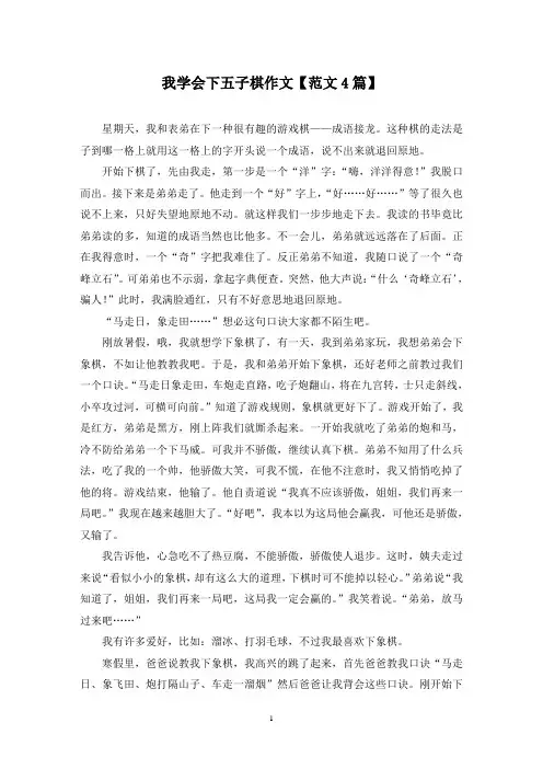 精选我学会下五子棋作文【范文4篇】