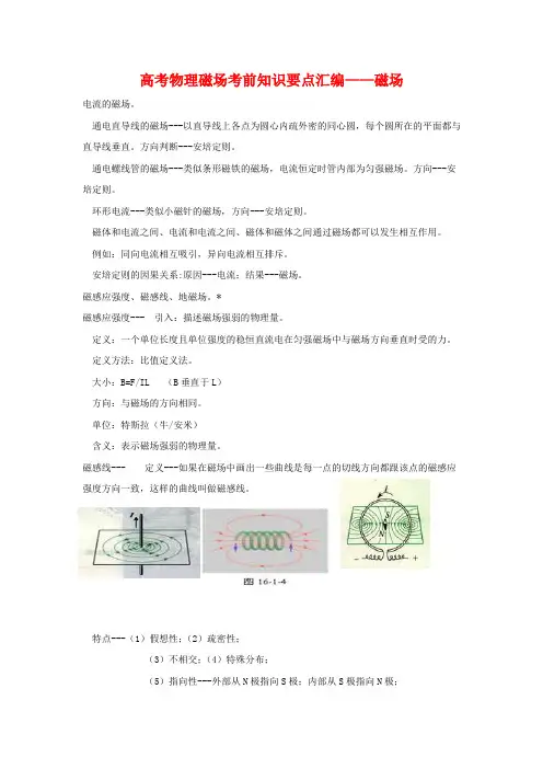 2022届高中物理高考磁场考前知识要点汇编知识点分析——磁场