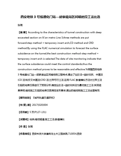 西安地铁3号线通化门站—胡家庙站区间暗挖段工法比选