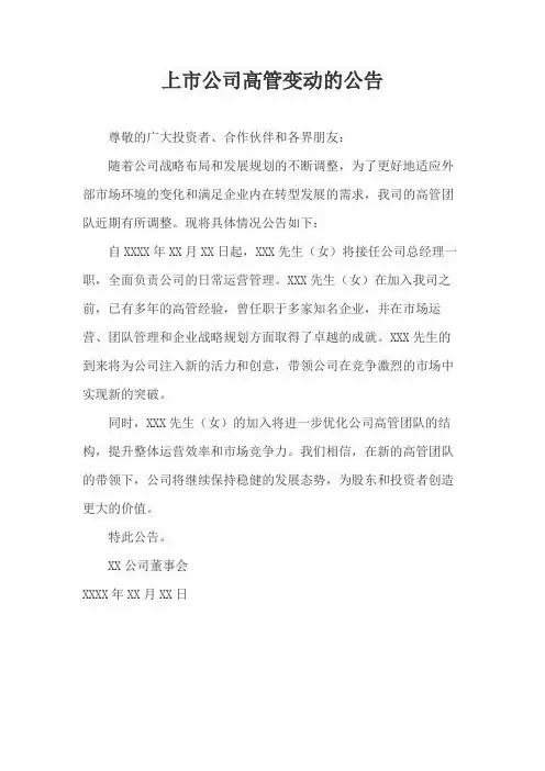上市公司高管变动的公告