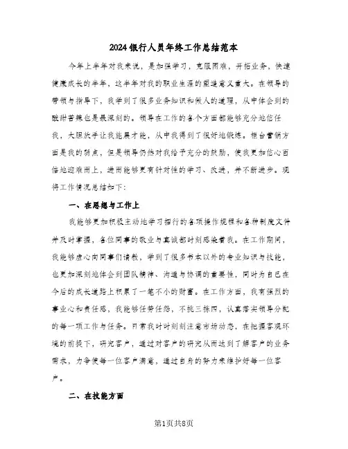 2024银行人员年终工作总结范本（4篇）