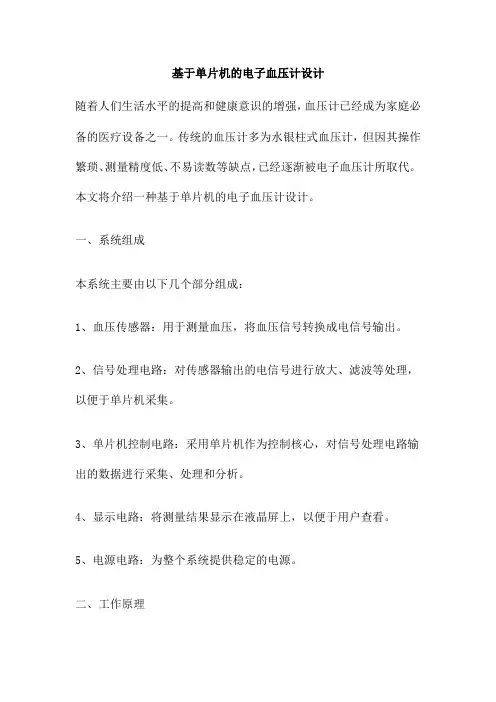 基于单片机的电子血压计设计