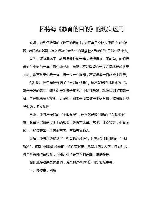 怀特海《教育的目的》的现实运用