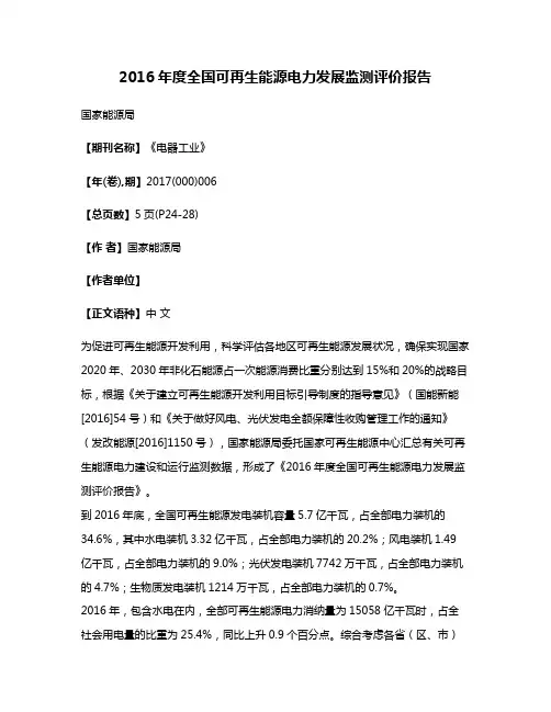 2016年度全国可再生能源电力发展监测评价报告