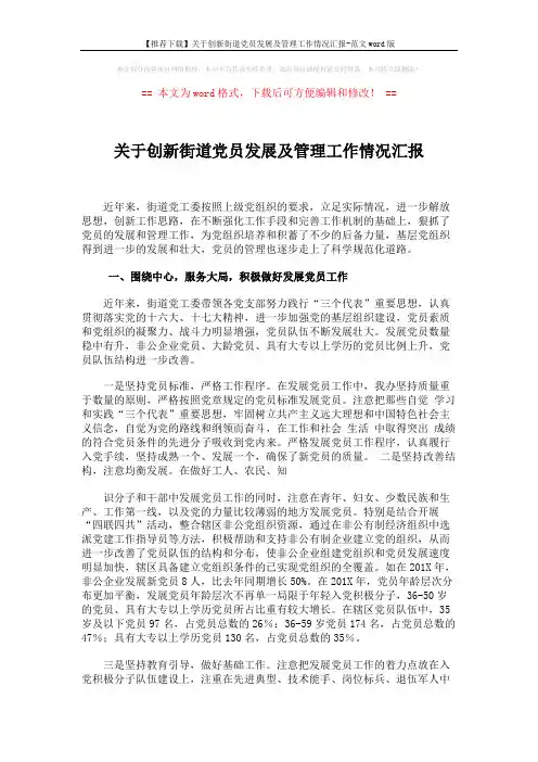 【推荐下载】关于创新街道党员发展及管理工作情况汇报-范文word版 (3页)