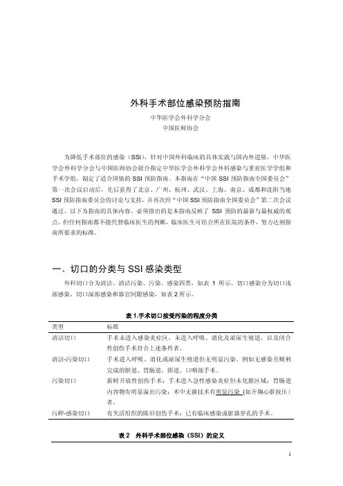 中国外科手术部位感染的预防指南