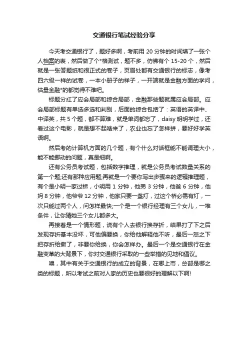 交通银行笔试经验分享