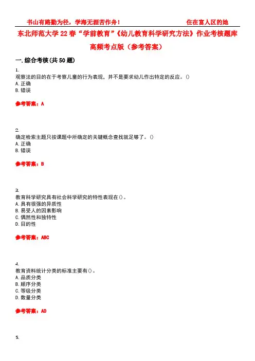 东北师范大学22春“学前教育”《幼儿教育科学研究方法》作业考核题库高频考点版(参考答案)试题号3
