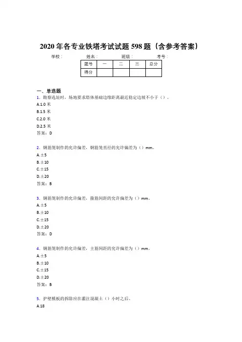 精选新版各专业铁塔考核题库598题(含参考答案)