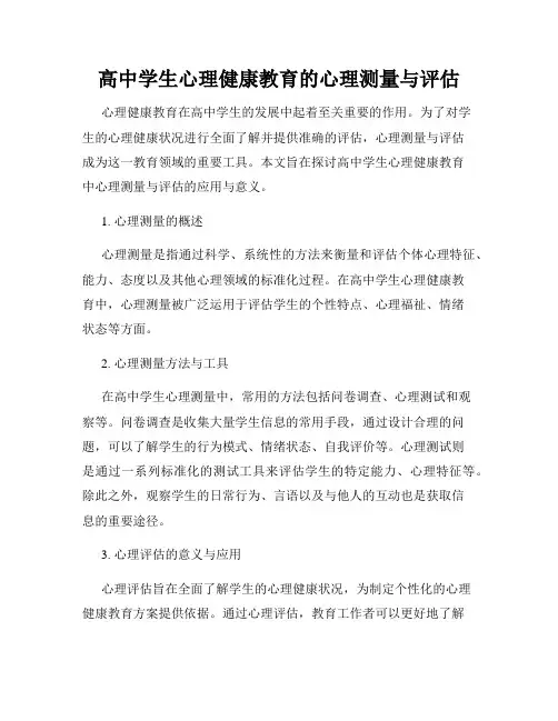 高中学生心理健康教育的心理测量与评估