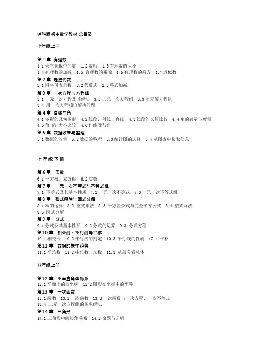 沪科版初中数学教材目录(最新整理)