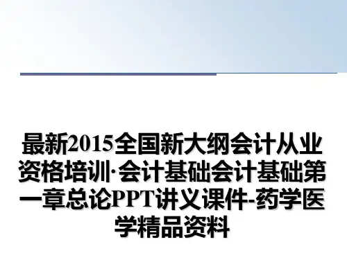 最新全国新大纲会计从业资格培训·会计基础会计基础第一章总论ppt讲义课件-药学医学精品资料