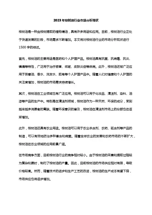 2023年桉树油行业市场分析现状