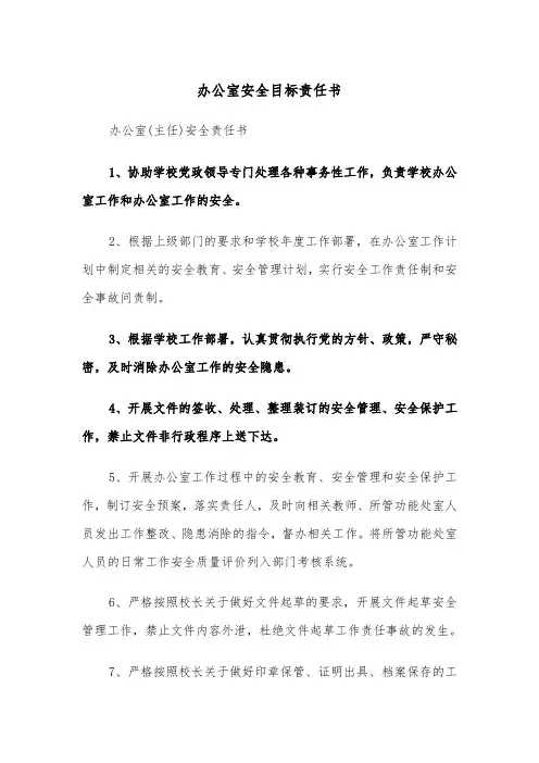 办公室安全目标责任书（2篇）