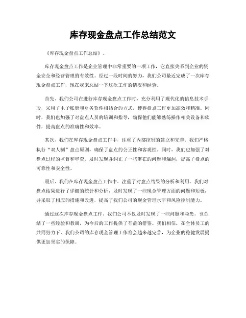 库存现金盘点工作总结范文